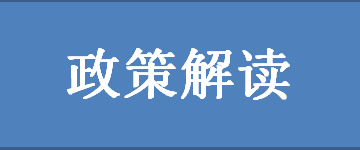 政策解读.png