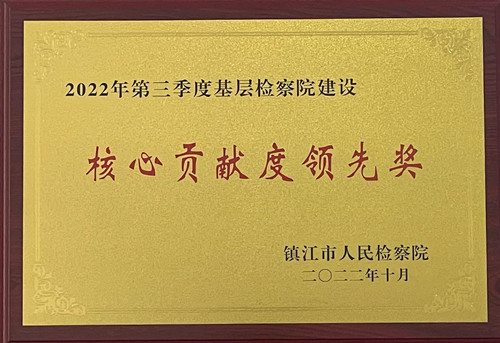 喜讯（2022年第三季度基层检察院建设核心贡献度领先奖）10月21日上午，市院召开全市检察工作推进会，授予我院2022年第三季度基层检察院建设核心贡献度领先奖。_副本.jpg